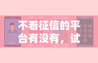 不看征信的平台有没有，试试这五个网贷比较正规的平台