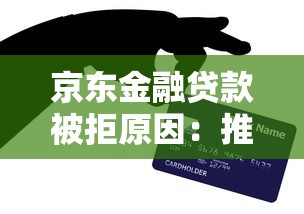 京东金融贷款被拒原因：推荐五个如何投诉贷款平台