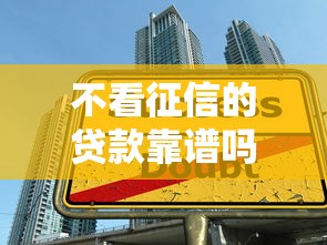 不看征信的贷款靠谱吗：整理五个借款软件不看征信放款快