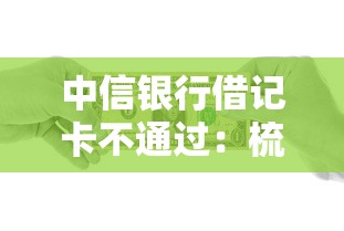 中信银行借记卡不通过：梳理5个十大良心贷款平台