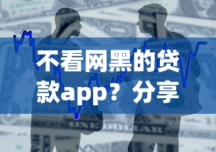 不看网黑的贷款app？分享5个借款软件