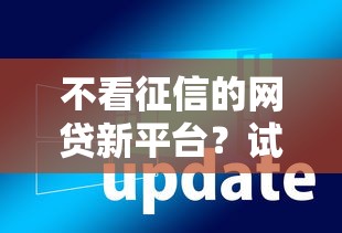 不看征信的网贷新平台？试试这5个5000块贷款秒下软件