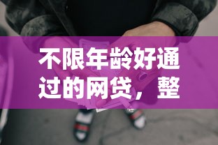 不限年龄好通过的网贷，整理5个黑户借款平台
