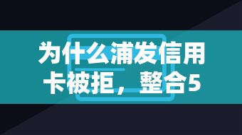 为什么浦发信用卡被拒，整合5个类似易开花的贷款平台