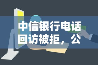 中信银行电话回访被拒，公布5个容易下款的平台