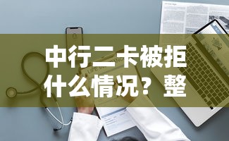中行二卡被拒什么情况？整理五个和小象优品一样的平台