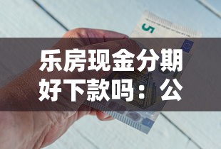 乐房现金分期好下款吗：公布五个网贷逾期还可以借钱的口子