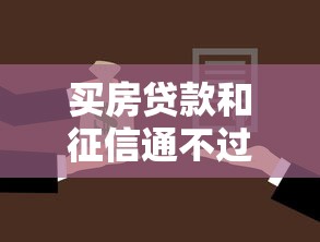 买房贷款和征信通不过？罗列5个合规的网贷平台
