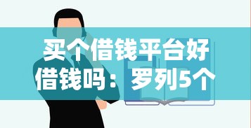买个借钱平台好借钱吗：罗列5个78岁能借款的平台