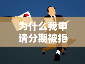 为什么我申请分期被拒，分享5个秒过的贷款平台