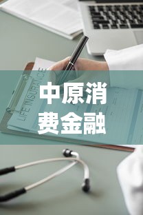 中原消费金融好下款吗：分享五个APP容易借款1万块的app