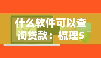 什么软件可以查询贷款:梳理5个小额贷款平台好 什么软件可以查询贷款:梳理5个小额贷款平台好