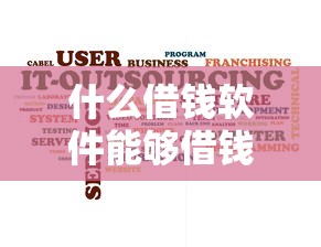 什么借钱软件能够借钱？罗列5个手机可以临时借钱的口子