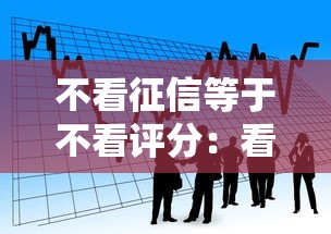 不看征信等于不看评分：看看这5个借款平台可以贷款20万