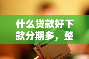 什么贷款好下款分期多，整合5个网贷不上征信的平台