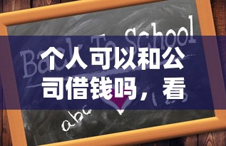 个人可以和公司借钱吗，看看这五个哪些属于网贷平台