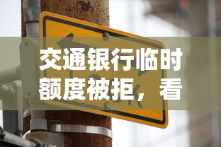 交通银行临时额度被拒，看看这5个失信被执行人网贷口子