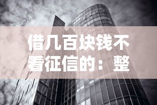 借几百块钱不看征信的：整合5个不看征信无视黑白百分百下款软件