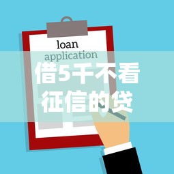 借5千不看征信的贷款?推荐五个贷款平台公司 借5千不看征信的贷款?推荐五个贷款平台公司