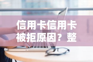 信用卡信用卡被拒原因？整合5个最新借钱的平台100%能借到