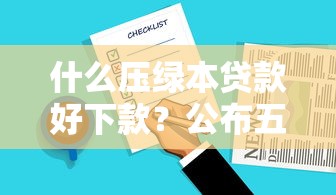 什么压绿本贷款好下款？公布五个花户借钱的平台100%能借到