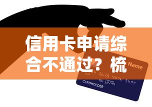 信用卡申请综合不通过？梳理五个小额贷款平台推荐