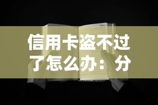 信用卡盗不过了怎么办：分享五个无视黑白户口子