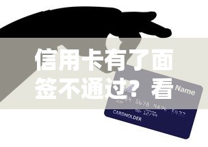 信用卡有了面签不通过？看看这五个19岁可以贷款的平台