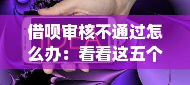 借呗审核不通过怎么办：看看这五个2025最新贷款app