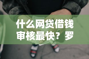 什么网贷借钱审核最快？罗列五个快速贷款平台