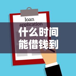 微信免费借钱可信吗，罗列五个网贷投诉平台官网