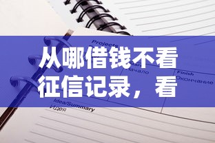 从哪借钱不看征信记录，看看这5个贷款利息低的平台正规