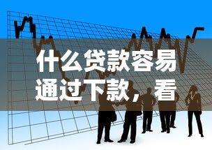 什么贷款容易通过下款，看看这5个逾期中没被执行还能在平台借钱