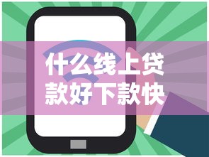 什么线上贷款好下款快：推荐5个2020年12月好下款的口子