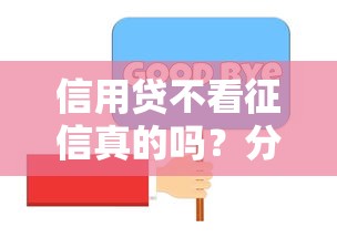 信用贷不看征信真的吗？分享五个芝麻分700能秒下的平台