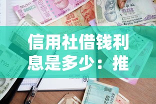 信用社借钱利息是多少：推荐5个校园贷款平台