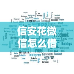 信安花微信怎么借钱的：公布五个网贷利率低的平台