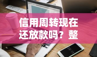 信用周转现在还放款吗？整理5个网黑真正能下款的口子