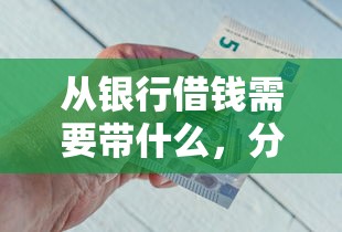 从银行借钱需要带什么，分享5个当天放款的贷款平台
