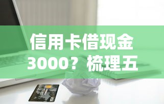 信用卡借现金3000？梳理五个最好的贷款平台