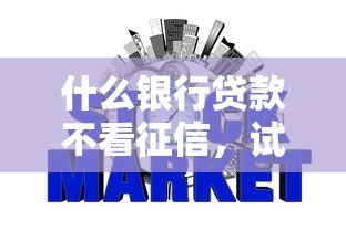 什么银行贷款不看征信，试试这5个不看负债秒下款的网贷平台