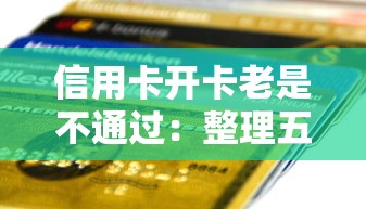 信用卡开卡老是不通过：整理五个平台贷款正规