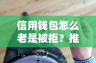 信用钱包怎么老是被拒？推荐五个和拍拍贷一样容易借钱的平台
