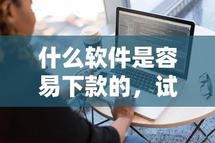 什么软件是容易下款的，试试这5个可以借钱不用审核的软件