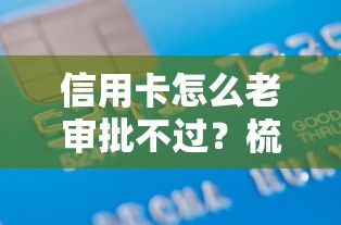 信用卡怎么老审批不过？梳理五个满19岁可以借款的平台