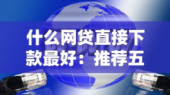什么网贷直接下款最好：推荐五个大数据黑了能借款的平台
