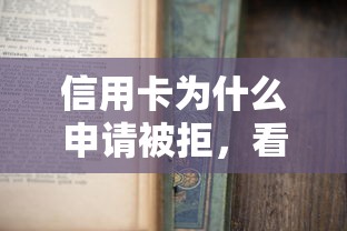 信用卡为什么申请被拒，看看这五个黑户专用借钱平台