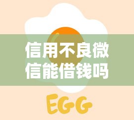 信用不良微信能借钱吗，看看这5个秒过的贷款平台