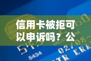 信用卡被拒可以申诉吗?公布5个贷款平台容易通过的 信用卡被拒可以申诉吗?公布5个贷款平台容易通过的