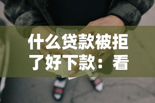 什么贷款被拒了好下款：看看这五个小额网贷平台
